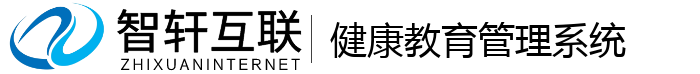 健康教育管理系统